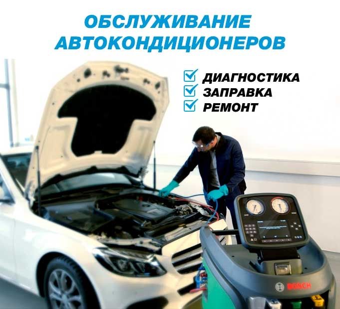 Заправка и Ремонт Автокондиционеров
