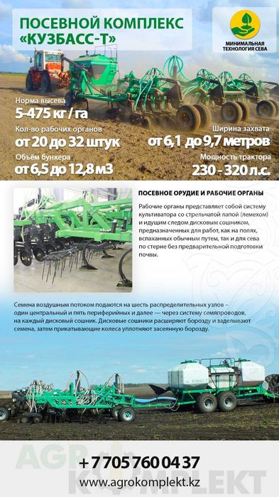 Посевной комплекс Кузбасс -Т