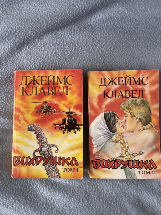 Спешно продавам Джеймс Клавел-“Вихрушка” Първо издание!