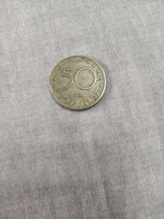 Продавам петдесет стотинки