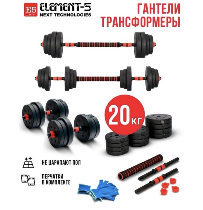 Набор гантелей Element-5 разборная 20 кг
