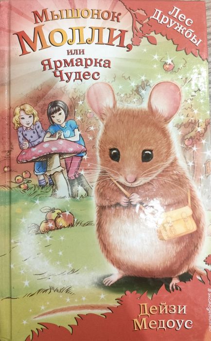 Серия книг Лес дружбы.