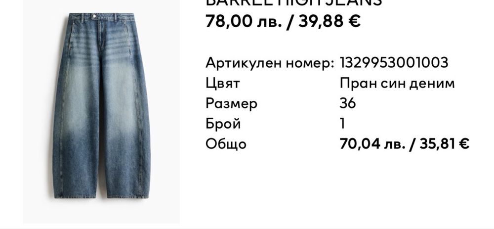 Чисто нови дънки - BARREL HIGH JEANS от hm