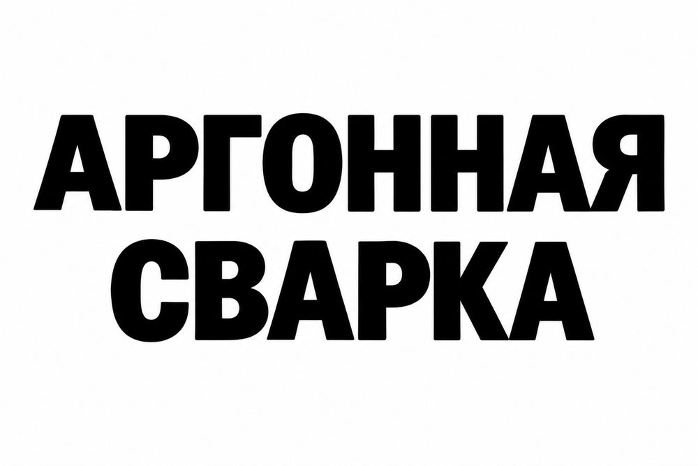 Пайка, сварка. Качественно с гарантией!