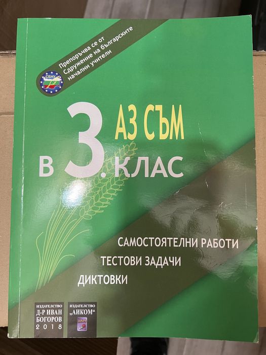 Учебно помагало за 3 клас