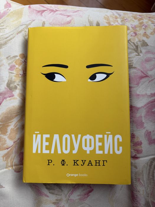 Йелоуфейс- Р.Ф. Куанг