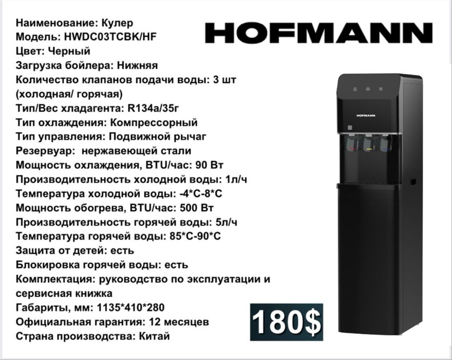 Hofmann кулер для воды Официальная гарантия: 12 месяцев