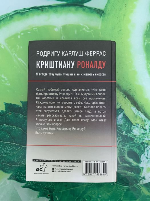 Книга про Криштиану Роналду