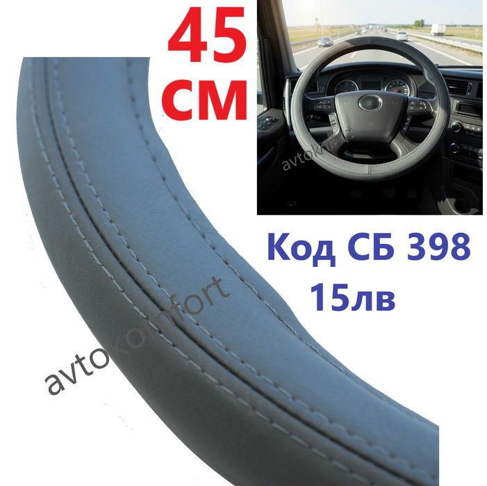 Калъф За Волан 45 47 50 см Естествена Изкуствен Кожа За Камион Автобус