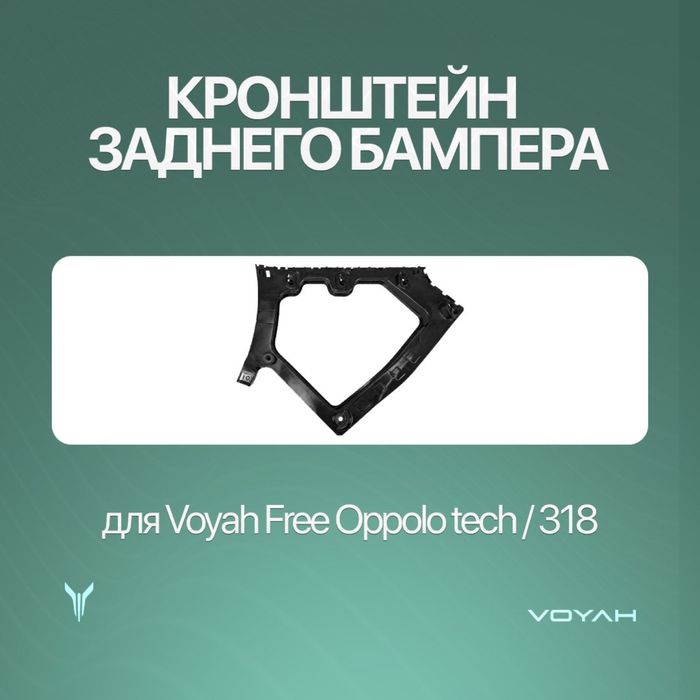 Briket/брикет Voyah Free Oppolo tech/318