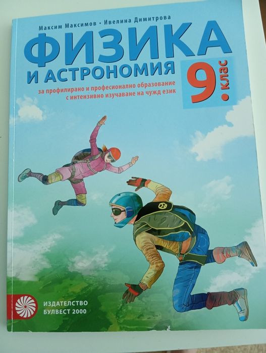 Учебници по физика 9 клас