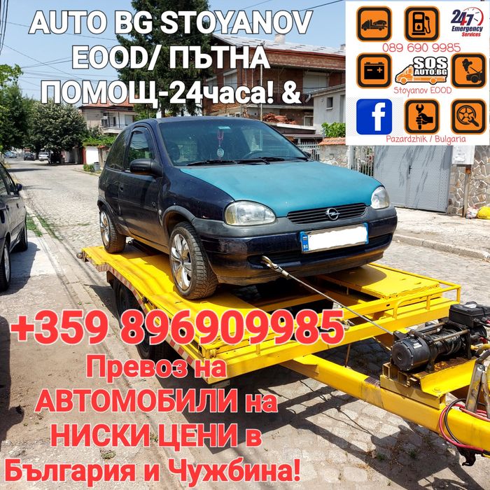Пътна ПОМОЩ-24часа! & Превоз на АВТОМОБИЛИ на конкурентно ниски цени!