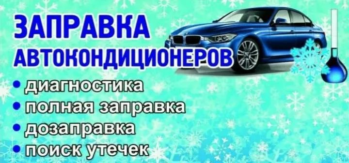 Заправка Кондиционера авто ремонт диагностика