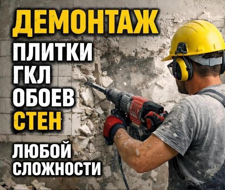 Демонтаж вывоз стройтельный мусор. есть камазга газель
