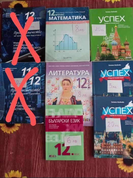 Продавам учебници за 9 -11 -12 клас