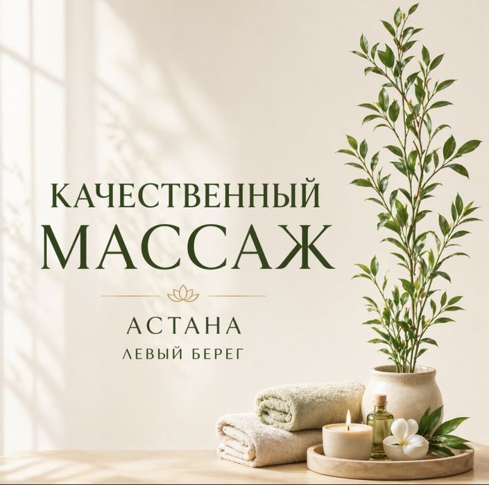 Массаж оздоровительный Астана