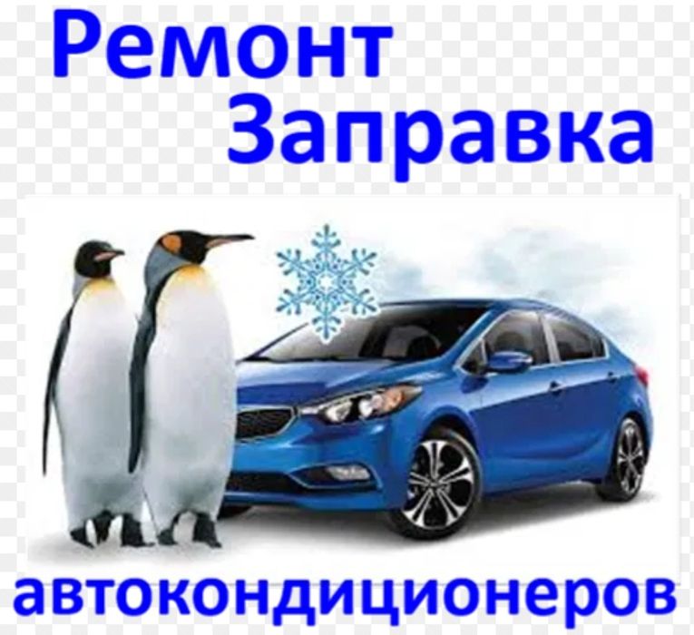 Заправка автокондиционера!!! Снижение цены!!! Без выходных!!!