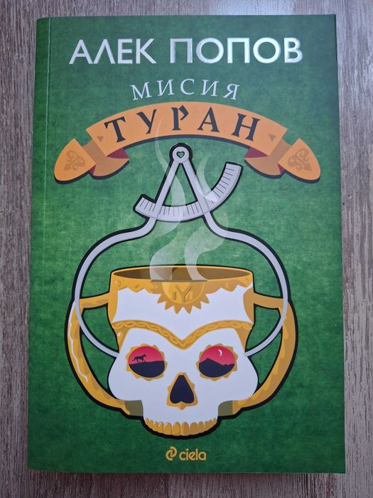 "Мисия Туран" от Алек Попов