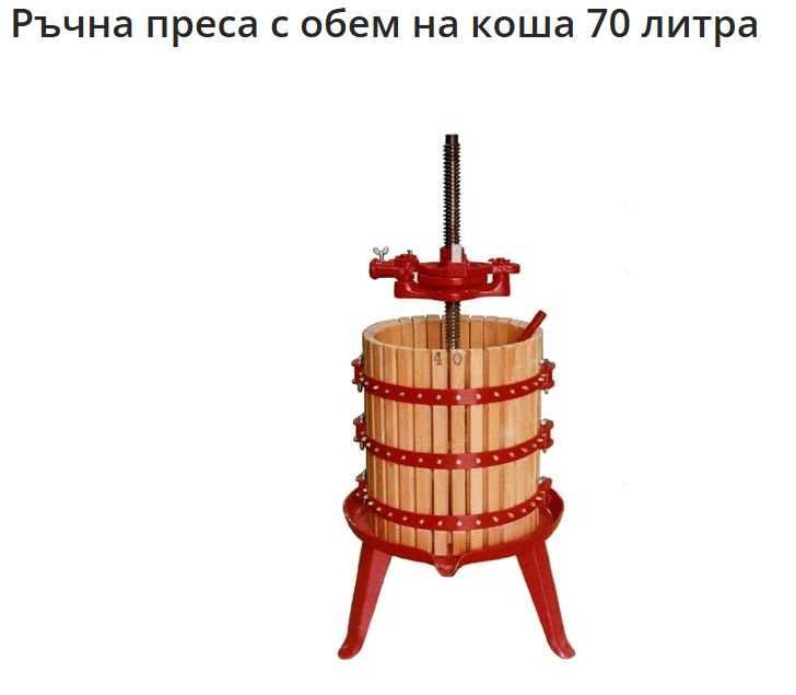 Ръчна преса за грозде