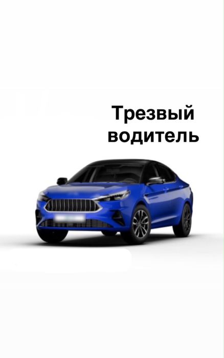 Трезвый водитель в Астане