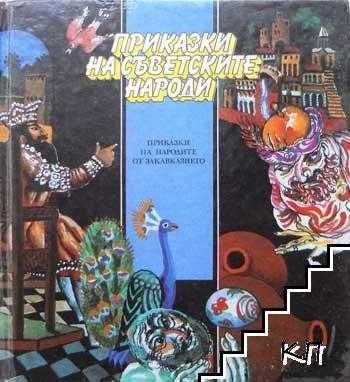 Приказки на съветските народи