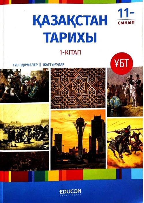 Edukon Қазақстан тарихы кітап, История Казахстана книга ҰБТ ЕНТ