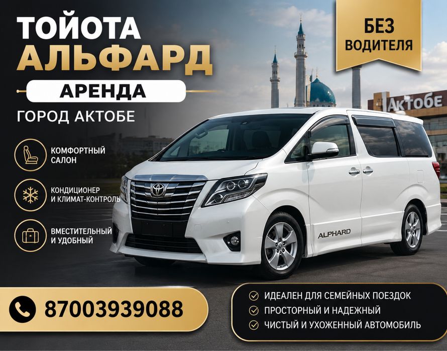 Аренда, Тойота Альфард без водителья