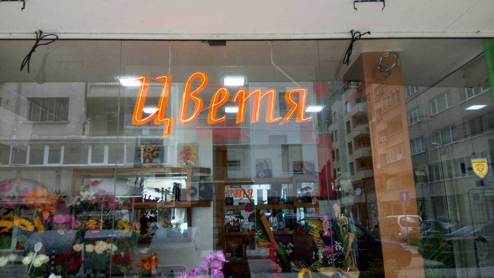 Изработка на Светеща реклама, Обемни букви, Неон и Табели | Хорос 5