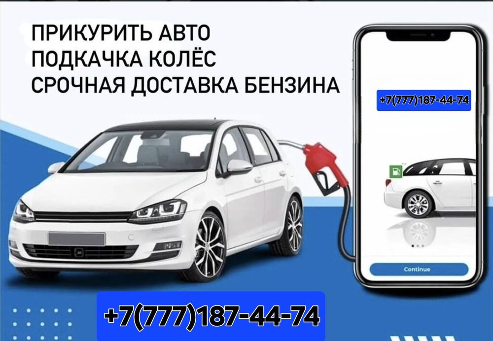 Доставка Топлива к вашему автомобилю ! 24/7