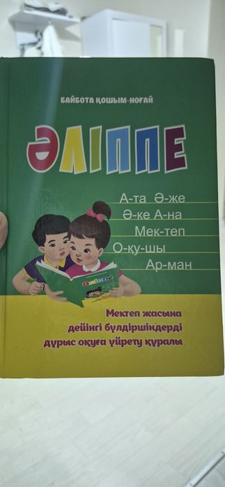 Әліппе, автор Байбота Қошым-Ноғай