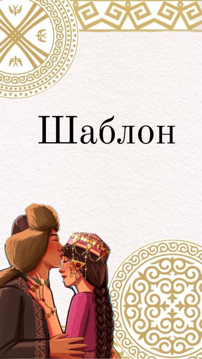 Электронные пригласительные/шакыру