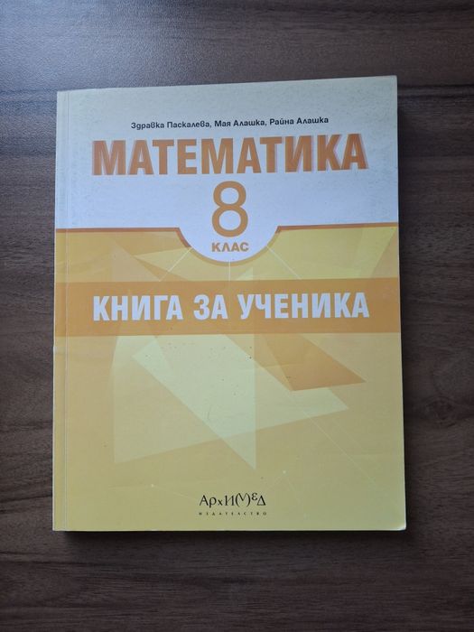 Помагала по математика за 8 клас
