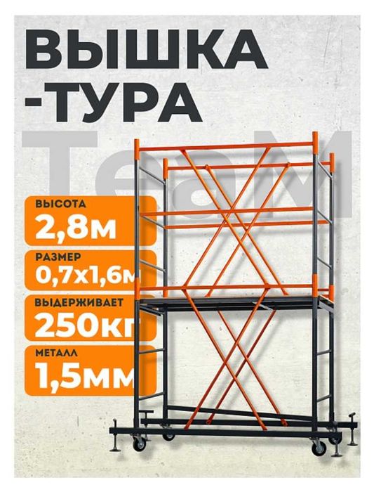 Вышка-тура TeaM ВСП