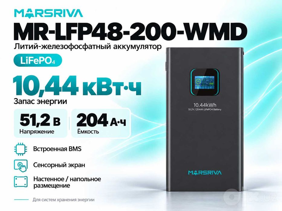 Аккумулятор Marsriva MR-LFP48-200-WMD LiFePO4 10,44 кВт·ч