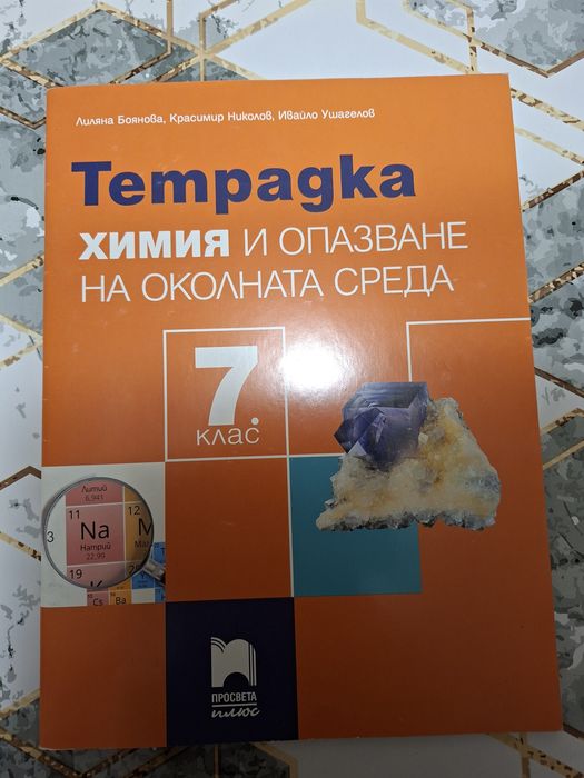 Учебни тетрадкати  за 7 клас