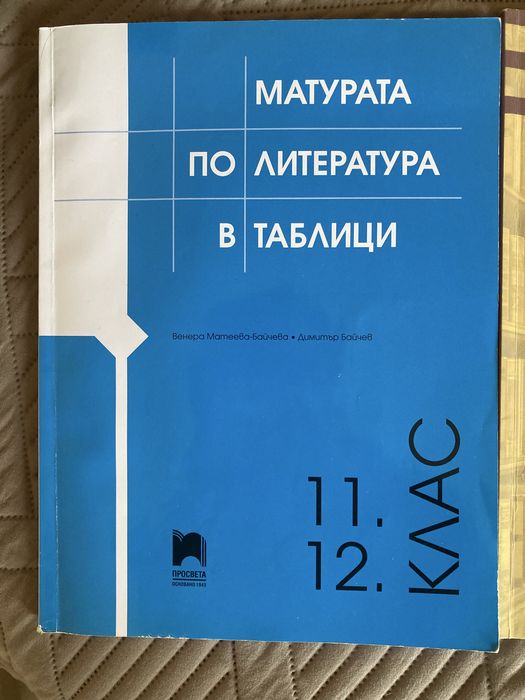 Комплект Учебник и помагало по литература - 12 клас