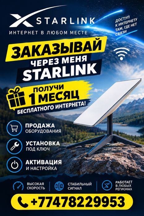 STARLINK продажа
