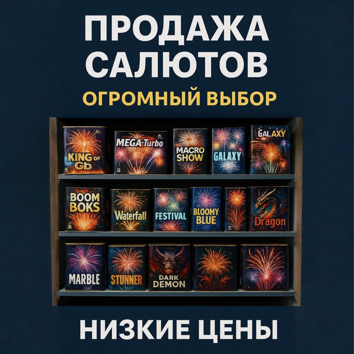 САЛЮТЫ всех видов — склад QAZAQ SALUT работает!