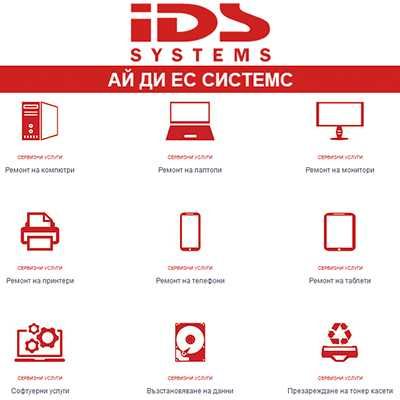 Сервиз на компютри, лаптопи, телефони, таблети и офис техника