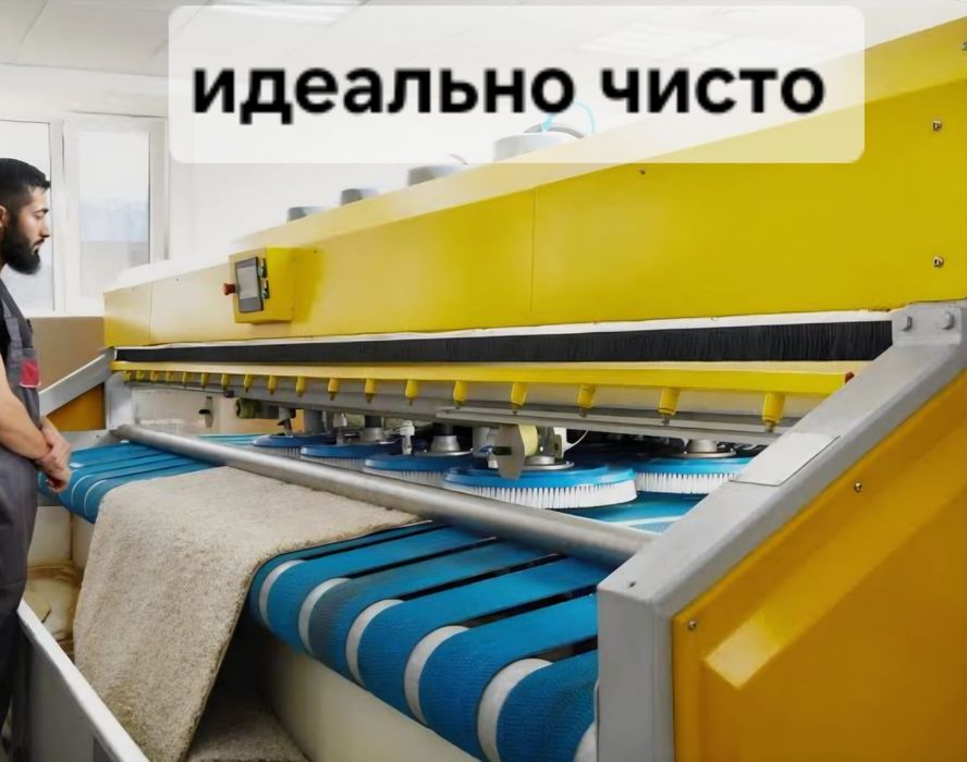 Чистка стирка мойка ковров