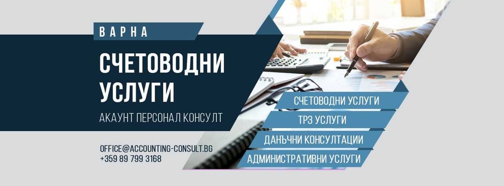 Счетоводни услуги - Варна