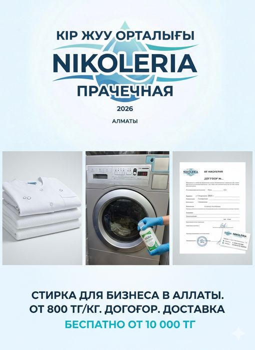 Стирка для бизнеса в Алматы: скатерти, белье. Договор. Доставка