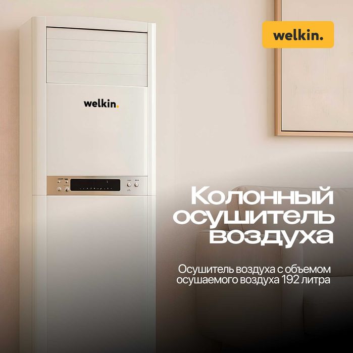 Колонный осушитель воздуха Welkin