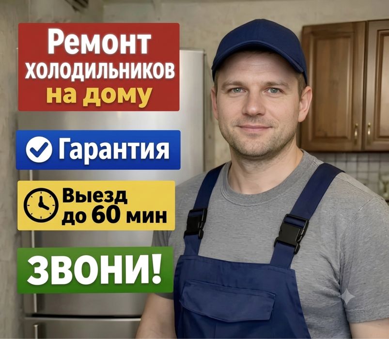 Ремонт холодильников