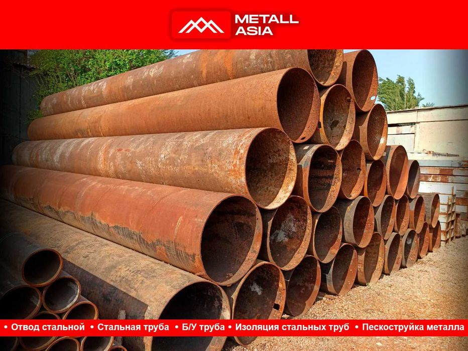 трубы большого диаметра Стальная труба Б/У труба в ташкенте + ИЗОЛЯЦИЯ