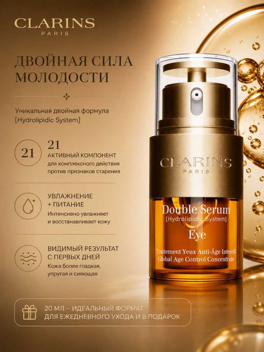 Сыворотка для кожи вокруг глаз Clarins Double Serum Eye 20мл мягкость