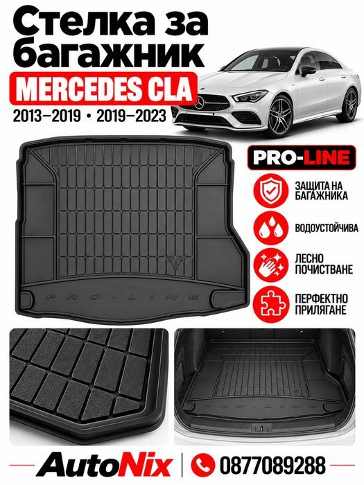Стелка за багажник за Mercedes CLA 2013-2023 FroGum нова гумена стелка за багажник за мерцедес цла