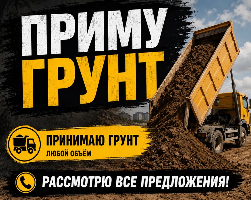 Приму грунт , земля , суглинок, мелкий строительный