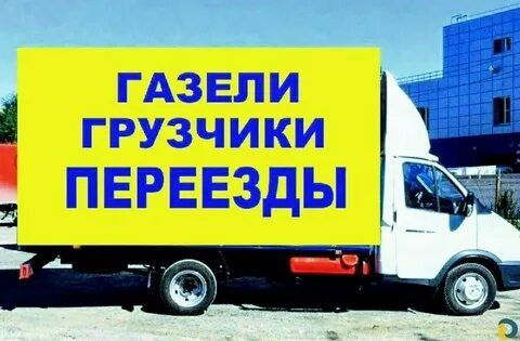 Газели, грузчики