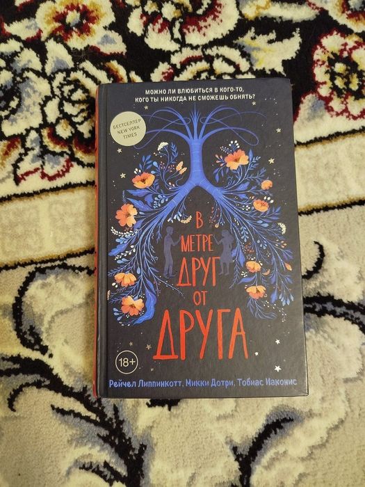 В метре друг от друга  книга